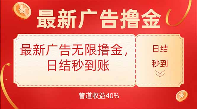 最新广告无限撸金，日结秒到，管道40%-互为学习资料库