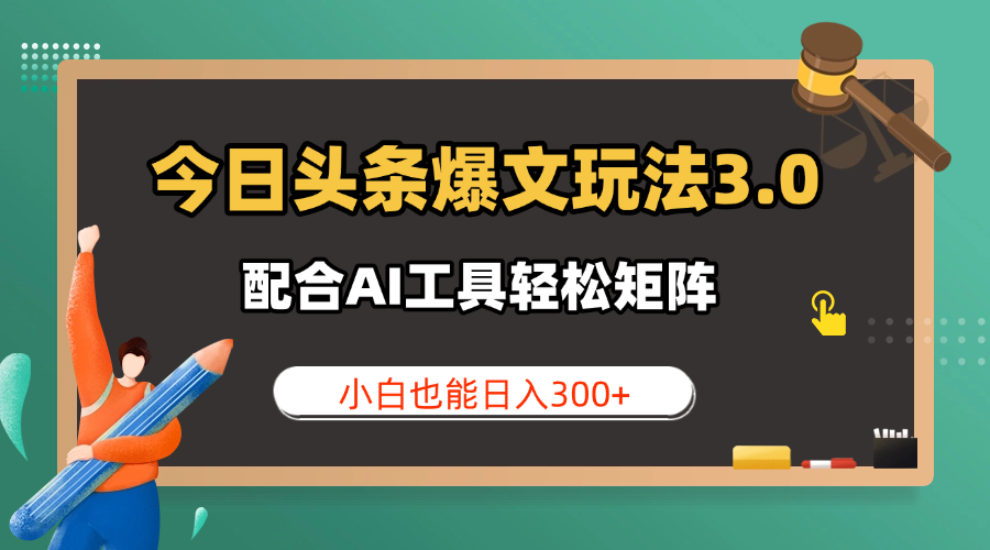 今日头条爆文玩法3.0  配合AI工具轻松矩阵    小白也能日入300+-互为学习资料库