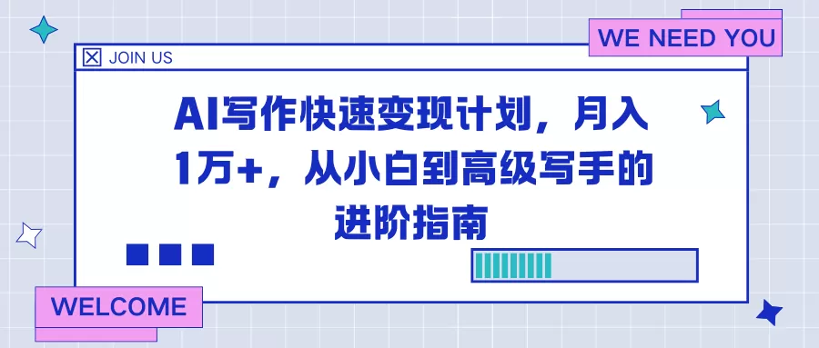 AI写作快速变现计划，月入1万+，从小白到高级写手的进阶指南-互为学习资料库