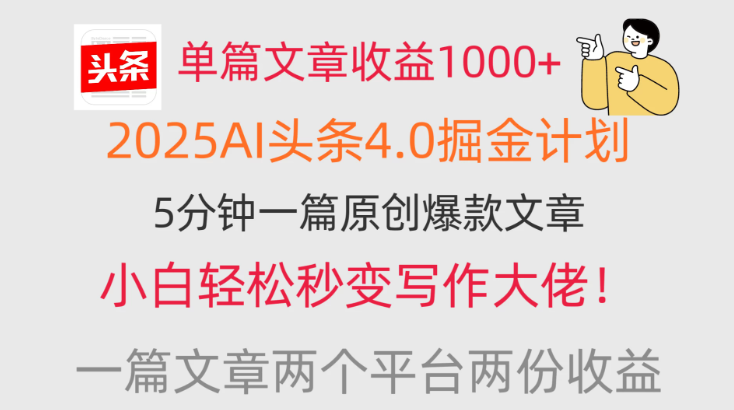单篇文章收益1000+，2025AI头条4.0掘金计划，一篇文章两份收益，小白秒变写作大佬！-互为学习资料库