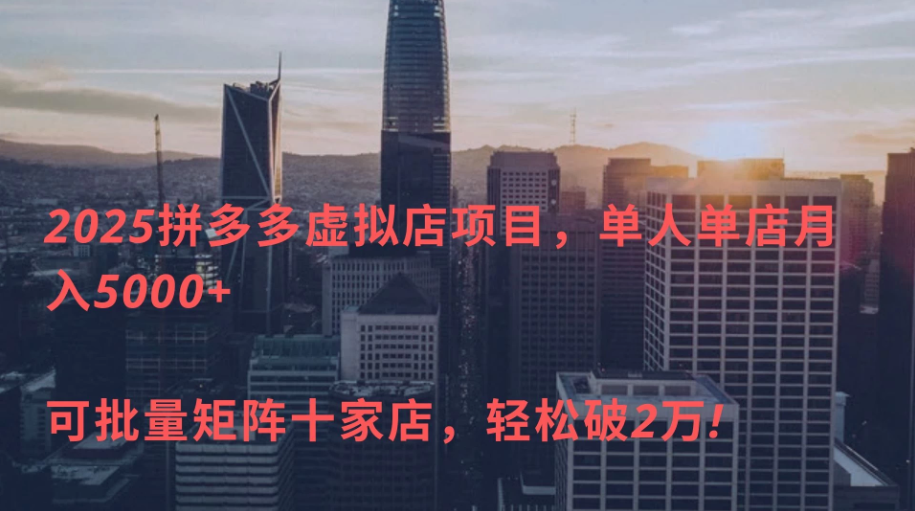 拼多多虚拟店,单店日利润500+,电脑24小时挂机全自动发货,可批量矩阵-互为学习资料库