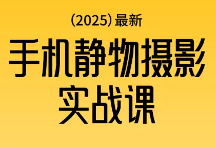 金老师·2025爆款手机静物摄影实战课