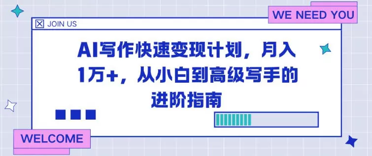 AI写作快速变现计划,月入1W+,从小白到高级写手的进阶指南-互为学习资料库
