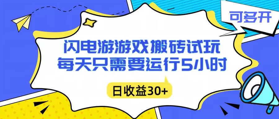 （16882期）闪电游自动搬砖：每天只需要5小时躺赚攻略，不需要人工干预，单电脑每天1000+主业副业都可以-互为学习资料库