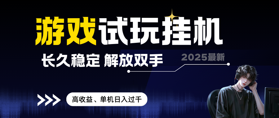 2025最新游戏试玩挂机，长久稳定，解放双手，高收益，单机日入过千 无上限-互为学习资料库