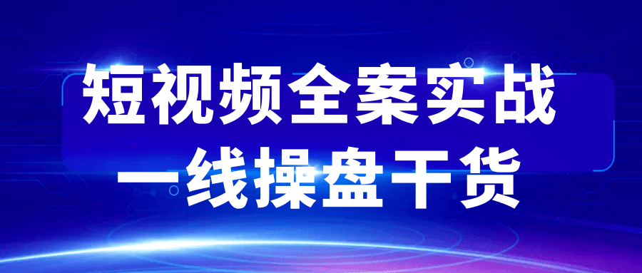 短视频全案实战一线操盘干货-互为学习资料库