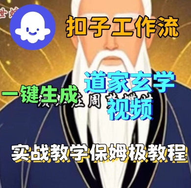 Coze扣子工作流一键生成道家玄学短视频,实战保姆级教程-互为学习资料库