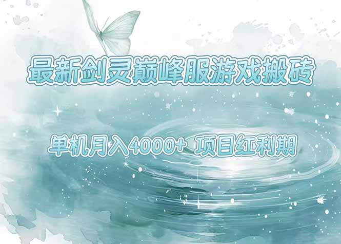 最新剑灵巅峰服游戏搬砖,项目红利期,单机稳定4000+操作简单好上手-互为学习资料库