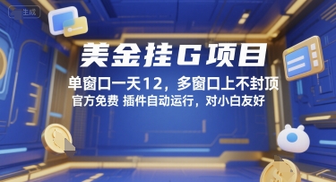 美金挂G项目，单窗口一天12，多窗口上不封顶，官方免费插件自动运行，对小白友好【揭秘】-互为学习资料库