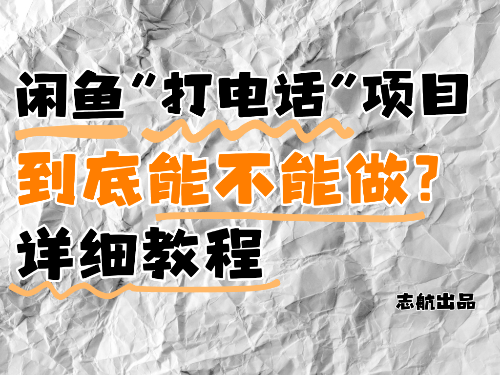 闲鱼新风口！手把手教你靠'打电话'月入5K+（附避坑指南）小白看完立马上手！-互为学习资料库