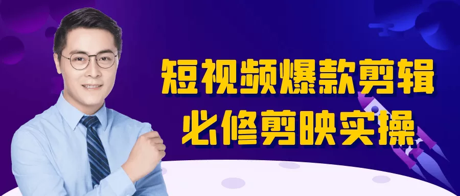 短视频爆款剪辑必修剪映实操-互为学习资料库