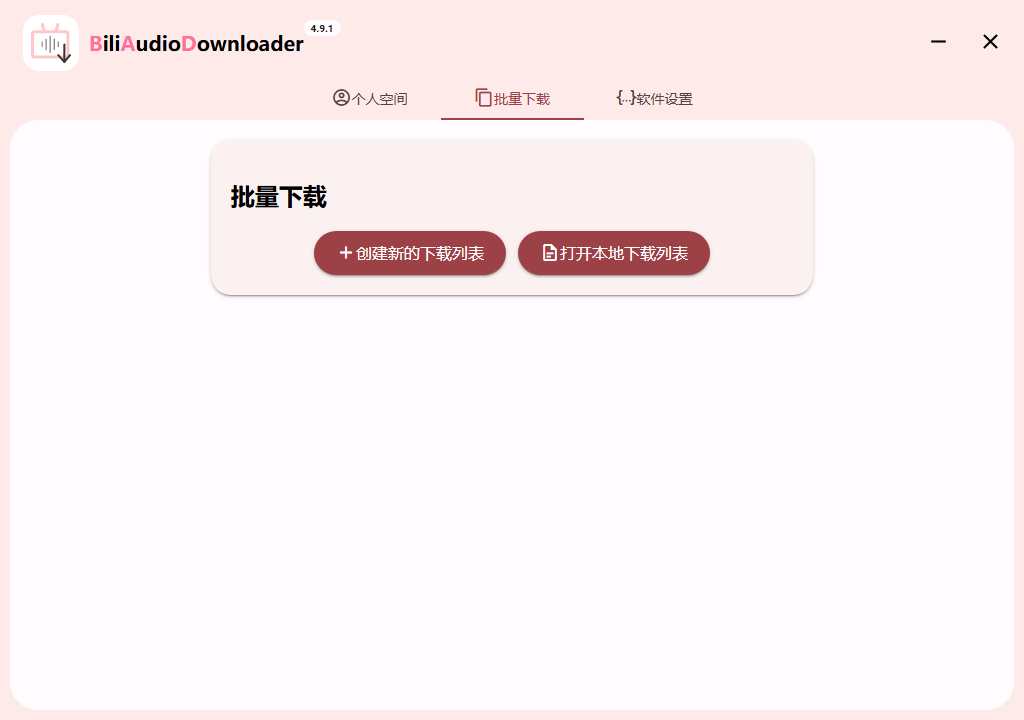 Bili Audio Downloader UI v4.10.0-互为学习资料库