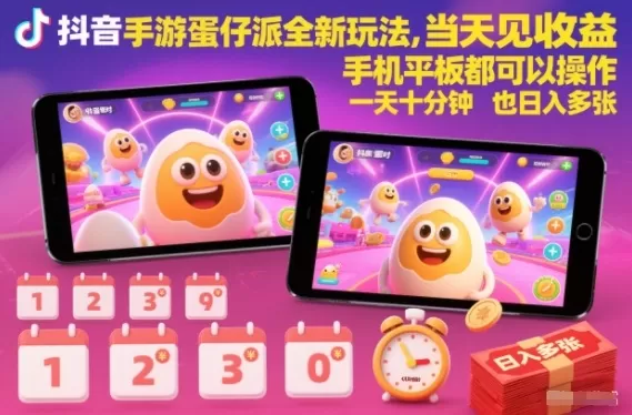 抖音手游蛋仔派对全新玩法，当天见收益，手机平板都可以操作，一天十分钟也日入多张【揭秘】-互为学习资料库