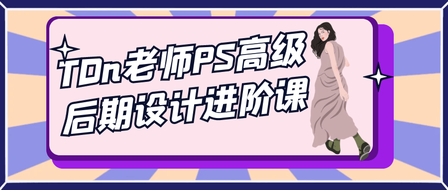 TDn老师PS高级后期设计进阶课-互为学习资料库