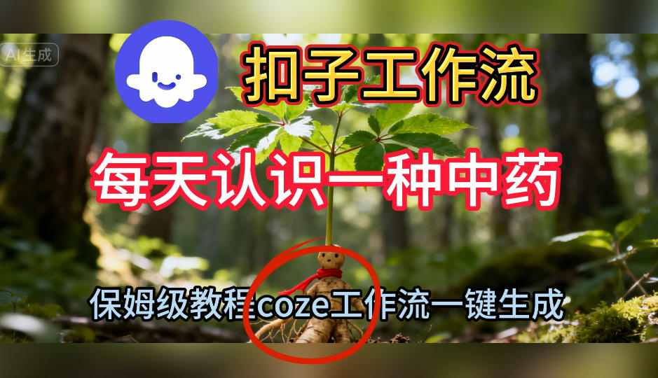 Coze扣子工作流一键生成每天认识一种中药短视频,保姆级搭建教学-互为学习资料库