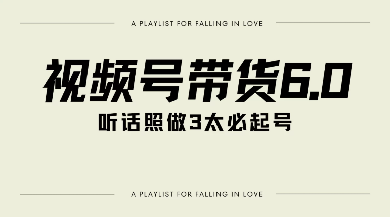 视频号带货6.0玩法，短视频打爆直播间纯自然流，起号简单，条条作品上热门，爆率超高，轻松日入2000+-互为学习资料库