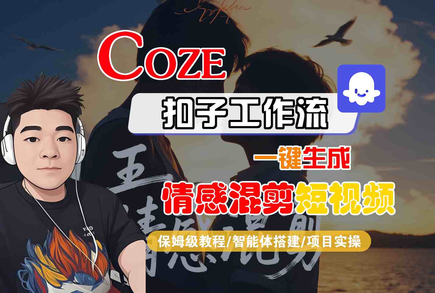 Coze智能体工作流一键生成情感混剪短视频,全流程保姆级教学-互为学习资料库