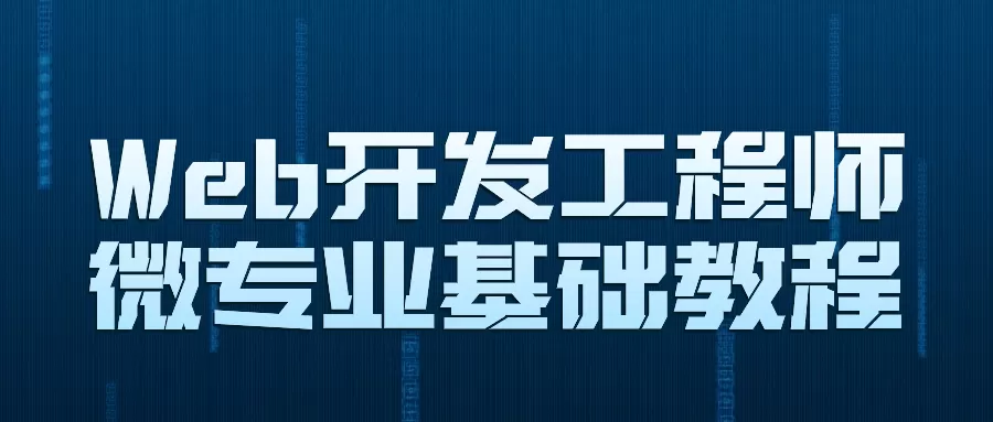 Web开发工程师微专业基础教程-互为学习资料库
