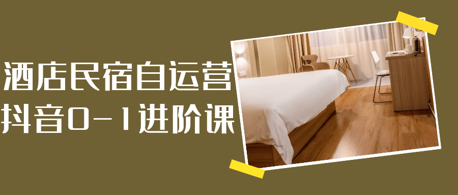 酒店民宿自运营抖音0-1进阶课-互为学习资料库