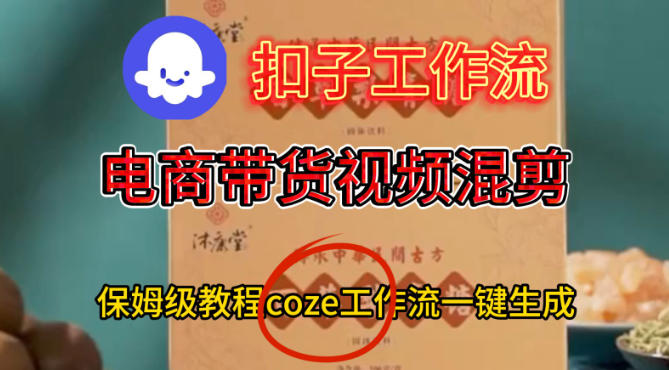 Coze扣子工作流一键生成电啇带货混剪视频，保姆级搭建教学-互为学习资料库
