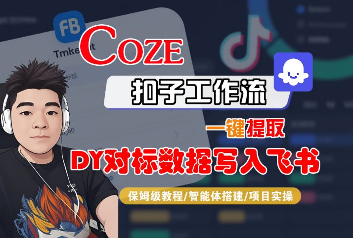 COZE扣子工作流一键提取DY对标数据写入飞书，保姆级教程-智能体搭建-项目实操-互为学习资料库