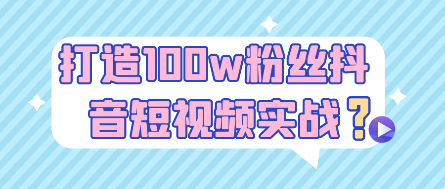 打造100w粉丝抖音短视频实战-互为学习资料库