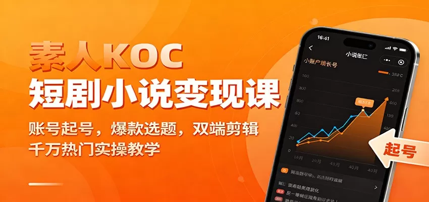 素人KOC短剧小说变现课：账号起号，爆款选题，双端剪辑，千万热门实操教学-互为学习资料库