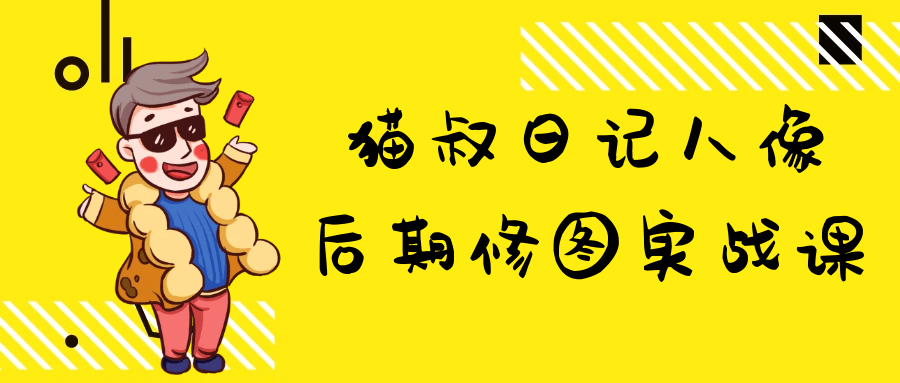 猫叔日记人像后期修图实战课-互为学习资料库