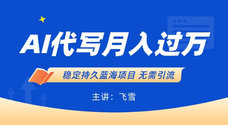 用AI生成PPT和简历，小白轻松日入300，全职过万-互为学习资料库