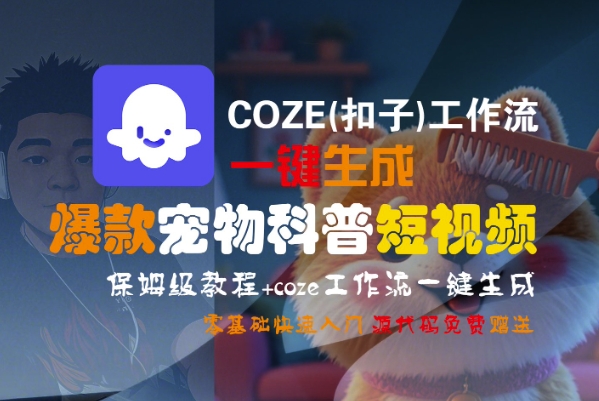 COZE(扣子)工作流一键生成爆款宠物科普短视频,保姆级教程,0基础快速入门-互为学习资料库