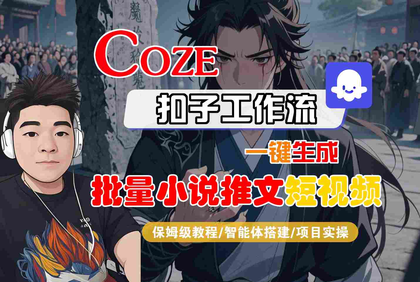 COZE扣子工作流一键生成批量小说推文短视频,保姆级教程-智能体搭建-项目实操-互为学习资料库