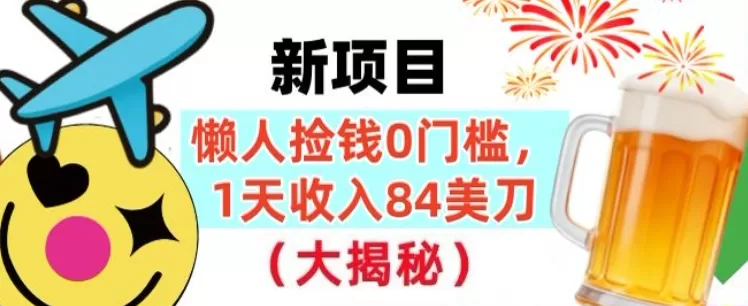 懒人捡钱的新项目，1天收入84美刀，超简单，0门槛，长久的被动收入-互为学习资料库