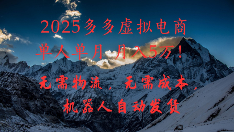 2025多多虚拟电商单人单月月入5万,无需物流,无需成本,机器人自动发货!-互为学习资料库