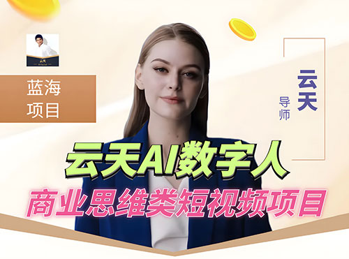 超详细 AI 数字人短视频项目，0 成本先起号后变现，可卖书，可收徒，适合各类口播行业