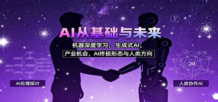 AI从基础与未来，机器深度学习，生成式AI ，产业机会，AI终极形态与人类方向-互为学习资料库