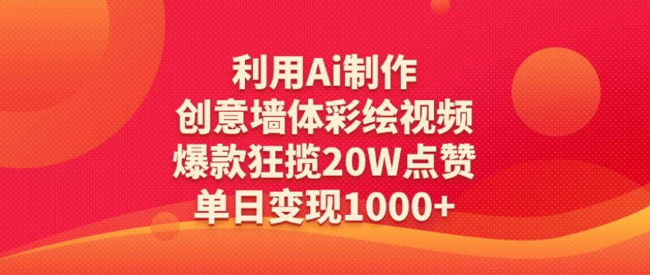 利用Ai制作创意墙体彩绘视频，爆款狂揽20W点赞，单日变现1000+-互为学习资料库