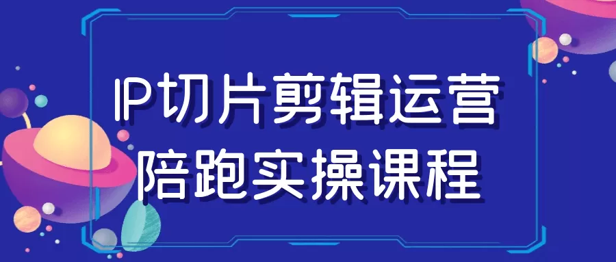 IP切片剪辑运营陪跑实操课程-互为学习资料库