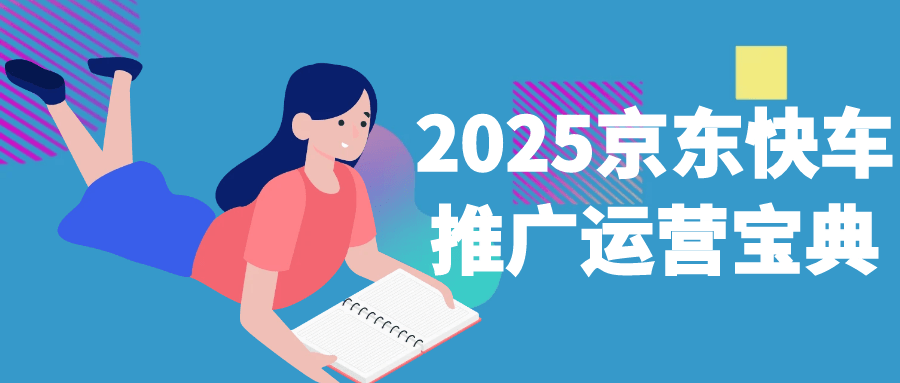 2025京东快车推广运营宝典-互为学习资料库