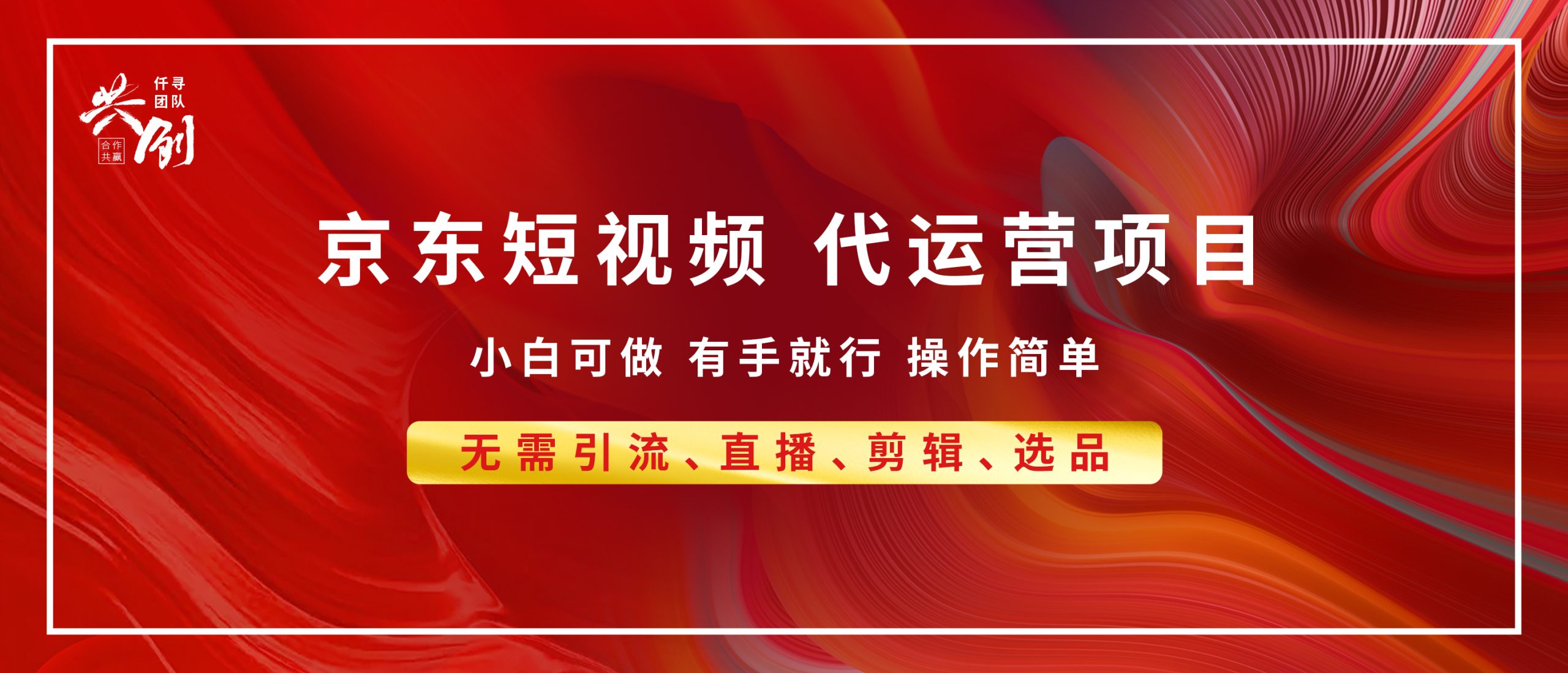 京东带货代运营,普通人翻身逆袭项目,小白有手就行,月入8000+-互为学习资料库