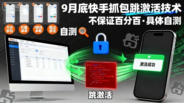 9月底快手抓包跳激活技术,不保证百分百,具体自测-互为学习资料库