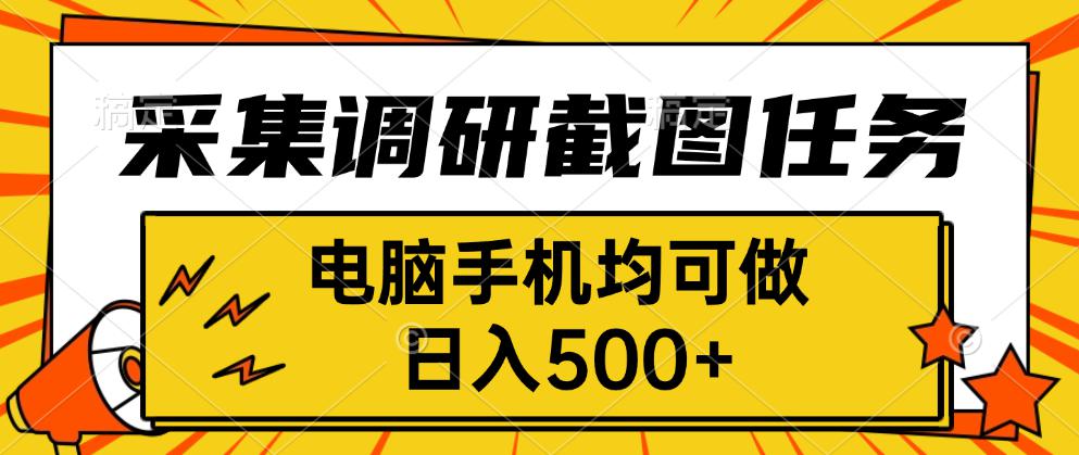 采集，调研，截图任务，电脑手机均可做，日入500+-互为学习资料库