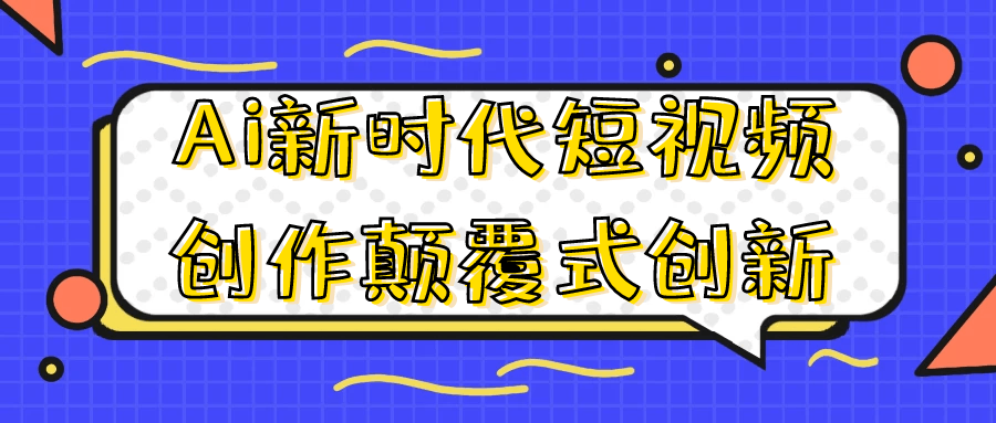 Ai新时代短视频创作颠覆式创新-互为学习资料库