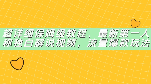 超详细保姆级教程，最新第一人称独白解说视频，流量爆款玩法-互为学习资料库