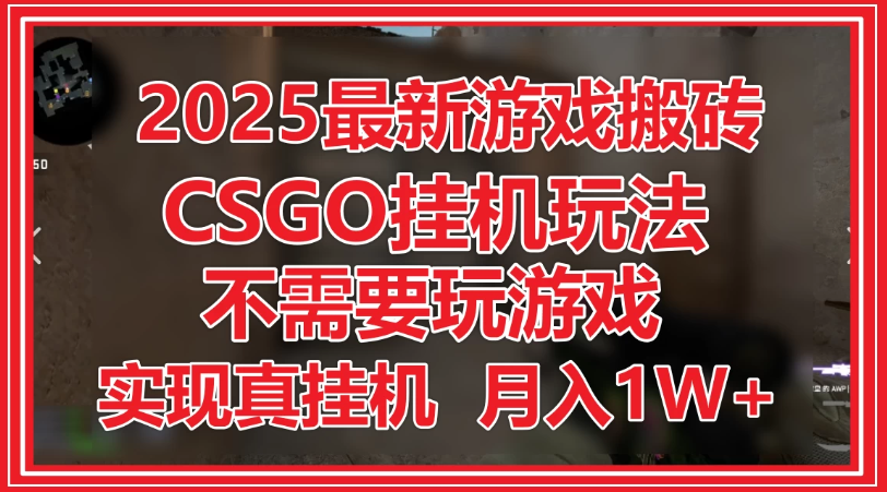 2025最新游戏搬砖,CSGO挂机,不需要玩游戏,实现真挂机,月入1W+-互为学习资料库
