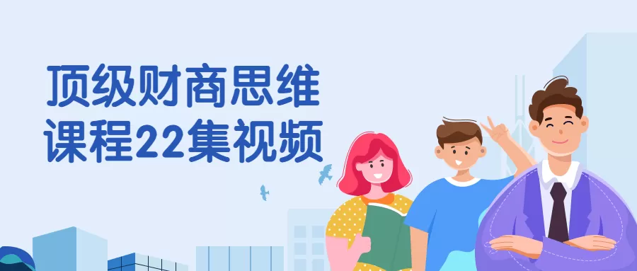 顶级财商思维课程22集视频-互为学习资料库