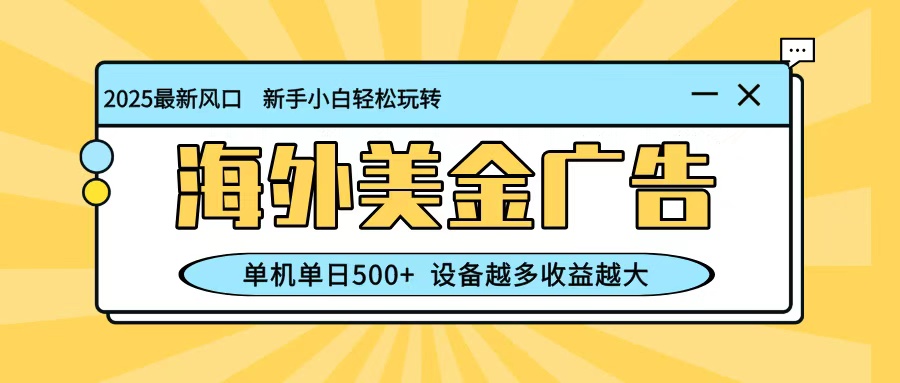 最新蓝海项目,海外美金广告,单机单日500+,可矩阵放大,设备越多收益越大 最新蓝海项目,海外美金广告,单机单日500+,可矩阵放大,设备越多收益越大