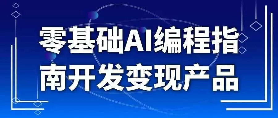 零基础AI编程指南开发变现产品-互为学习资料库