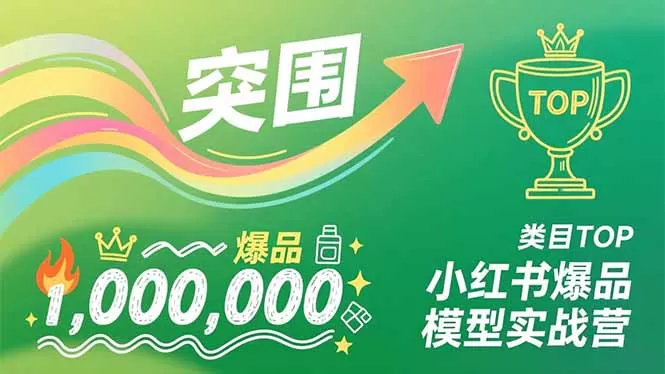 小红书爆品模型实战营，从新品突围到成为类目TOP，可复制路径，打造多个营收百万级爆品-互为学习资料库