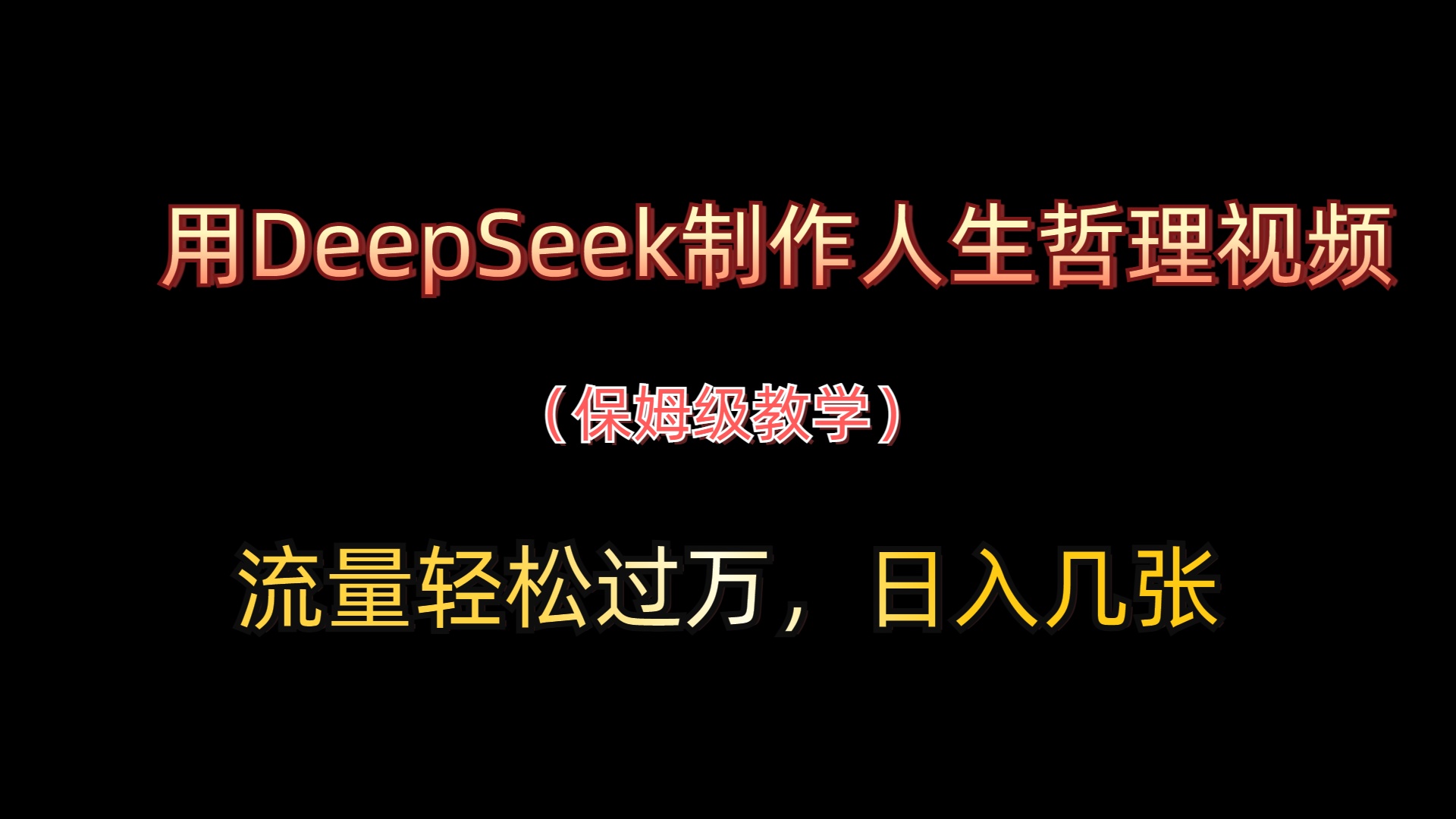用DeepSeek制作人生哲理视频,流量轻松过万,日入几张-互为学习资料库
