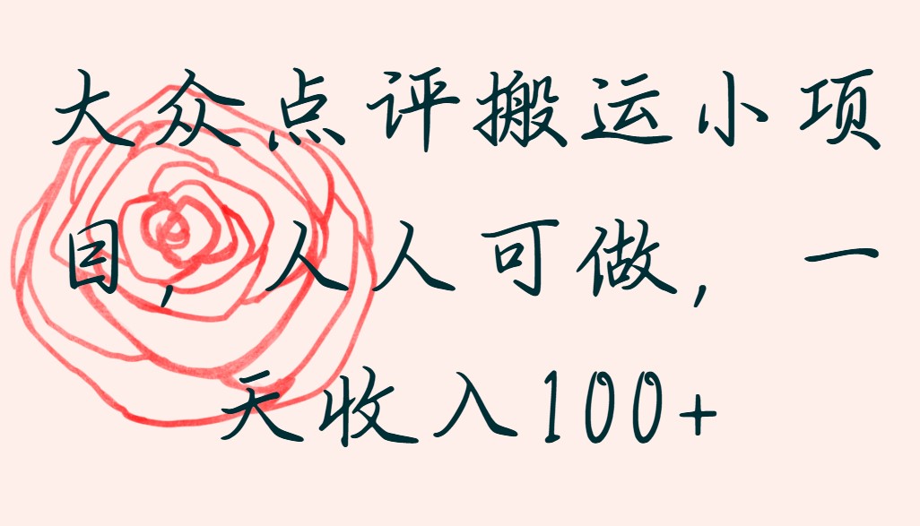 大众点评搬运小项目，人人可做，一天收入100+-互为学习资料库